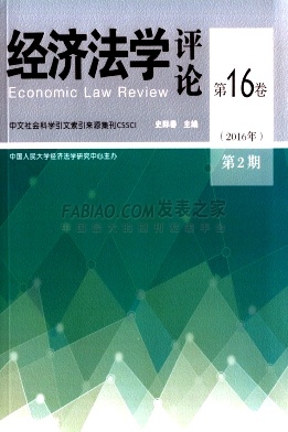 经济法学评论杂志